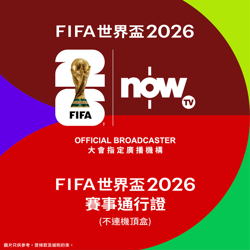 Now TV FIFA 世界盃 2026 賽事通行證(不連機頂盒) (換領信) image number 1