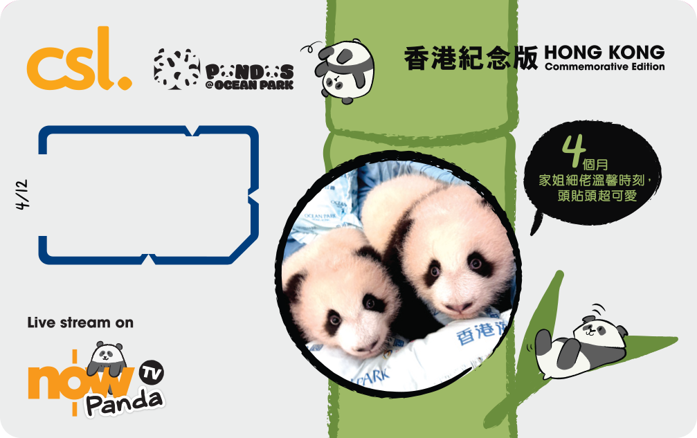 5G 「海洋公園大熊貓」香港紀念版電話卡  (4個月)