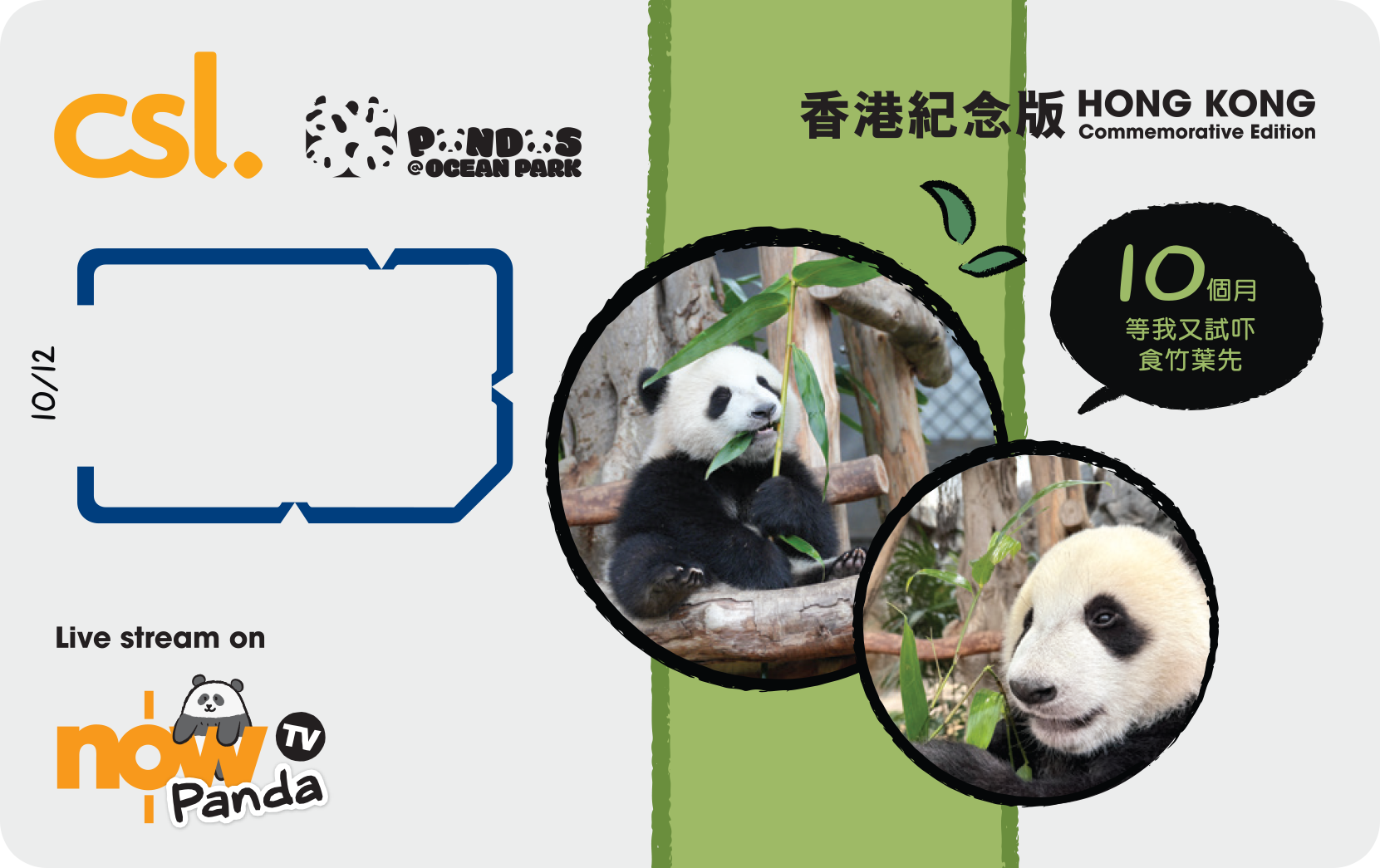5G 「海洋公園大熊貓」香港紀念版電話卡 (10個月)